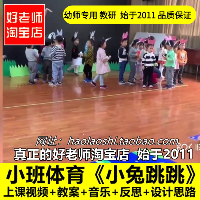 幼儿园好老师淘宝店小班体育《小兔跳跳》优质公开课教案ppt课件