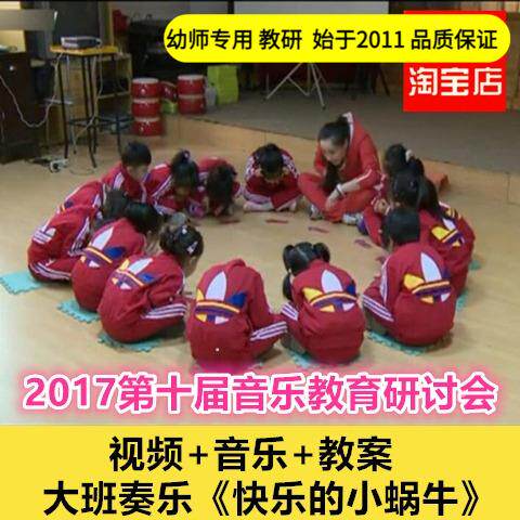 幼儿园好老师淘宝店音乐大班奏乐 快乐的小蜗牛优质公开课ppt课件