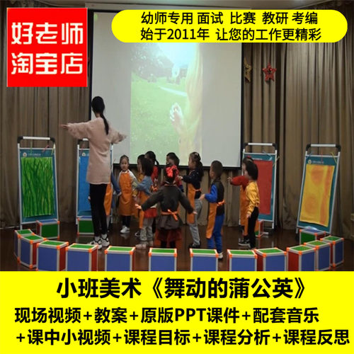 好老师淘宝店幼儿园小班美术《舞动的蒲公英》优质课公开课教案