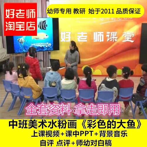 幼儿园好老师淘宝店 中班美术水粉画《彩色的大鱼》优质公开课