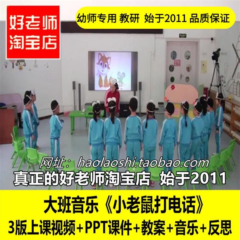 幼儿园幼儿园大班音乐歌唱《小老鼠打电话》优质公开课优质公开课
