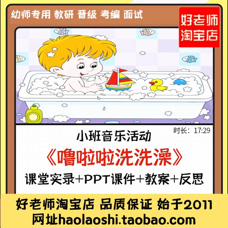 好老师淘宝店幼儿园优质公开课小班音乐韵律 噜啦啦洗洗澡ppt课件