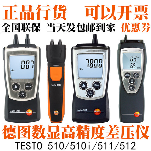 TESTO德图510微压力测量计510i 工业数显511绝压测量仪512差压仪
