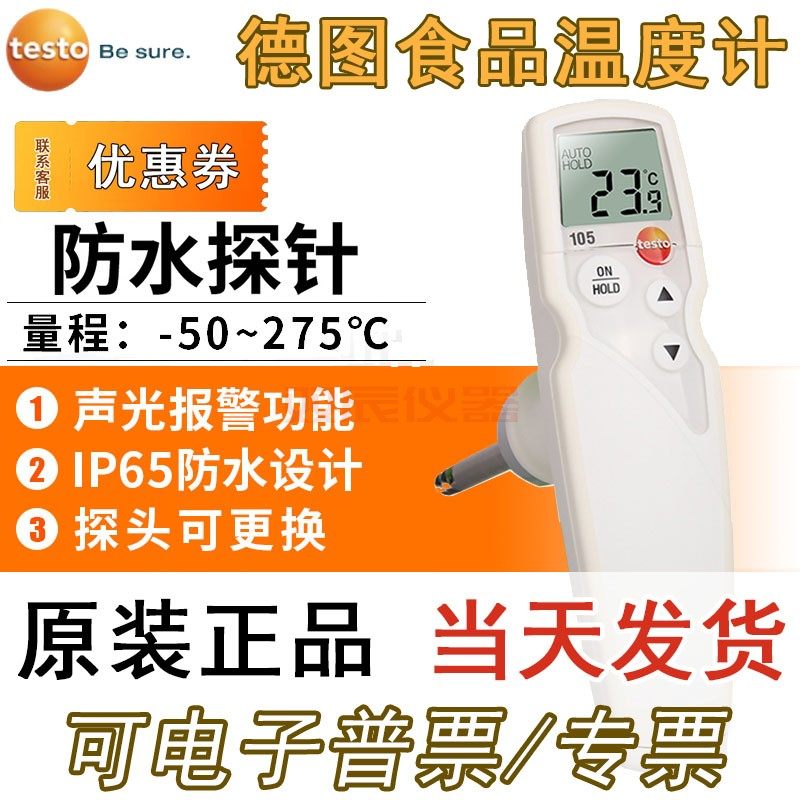 德图TESTO105食品温度计厨房冷藏