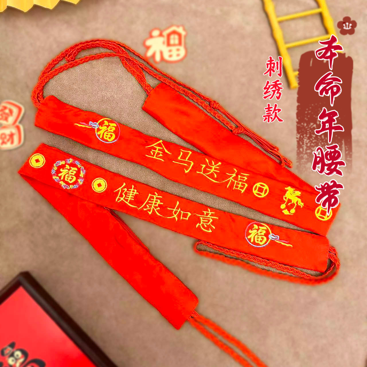 2026年新年本命年红腰带加厚刺绣红裤带高档男女红布带马年红腰带