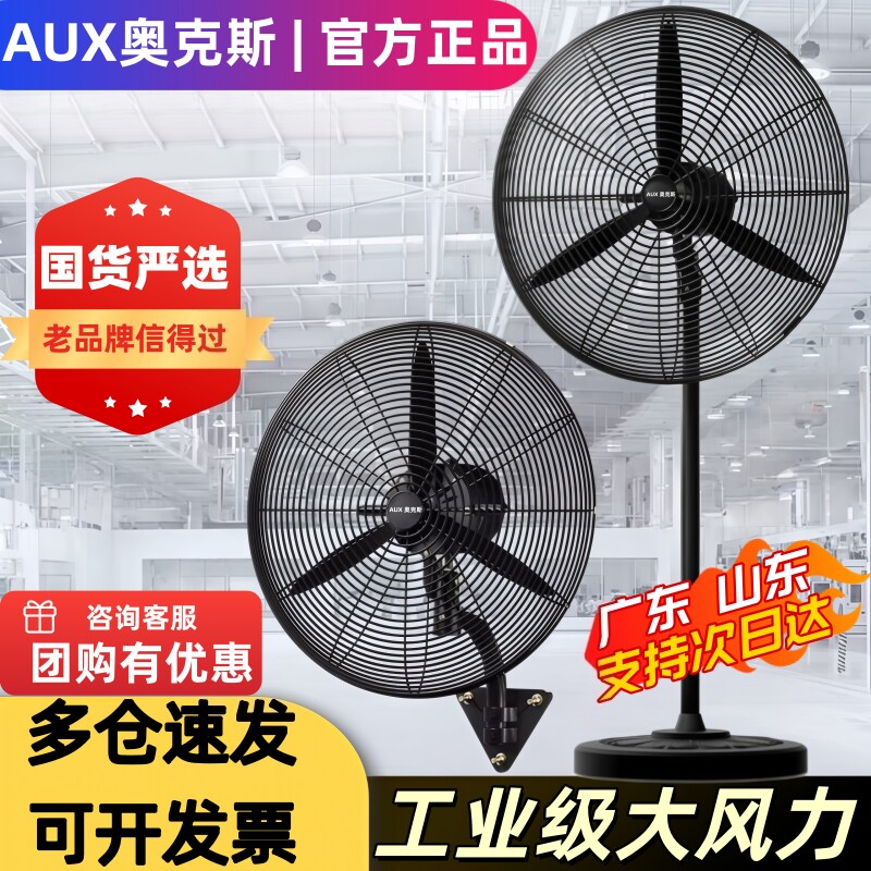 奥克斯工业扇大功率大风力强力挂角落地电风扇壁750mm烧烤工厂牛