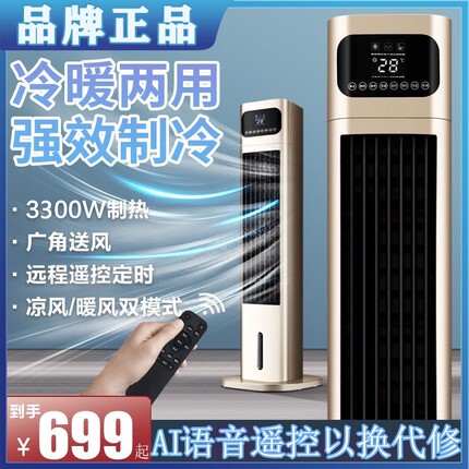 荣事达冷暖两用空调扇家用制冷风调冷气扇塔扇扇移动冷风机水冷空