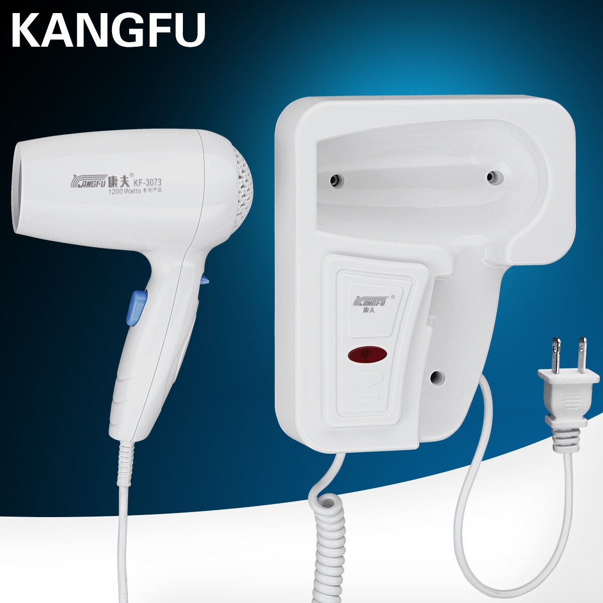康夫KF-3073壁挂式电吹风机静音馆专用1200W浴室吹风筒酒店宾