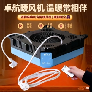 遥控定时暖风机麻将机专用取暖器将机通用暖麻将桌下电暖器四脚麻
