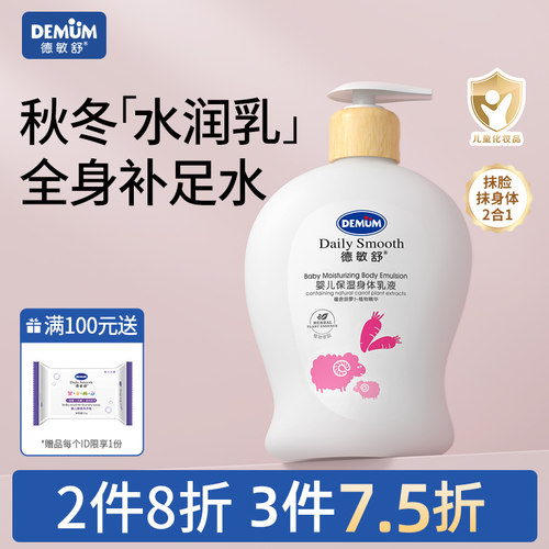 德敏舒新生儿童身体乳补水保湿