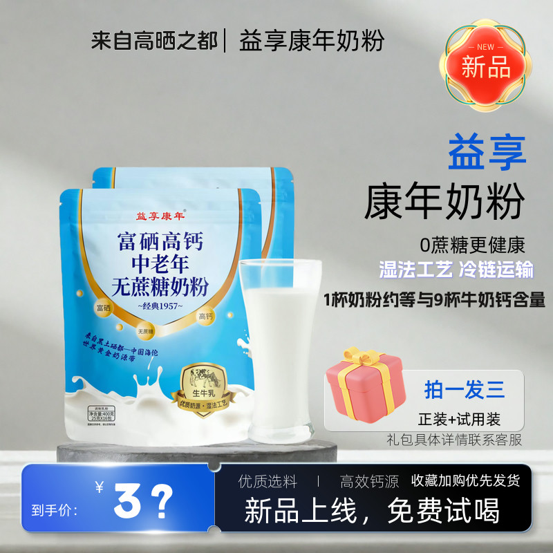 益享康年中老年富晒高钙牛奶粉0蔗糖更健康新品免费试喝