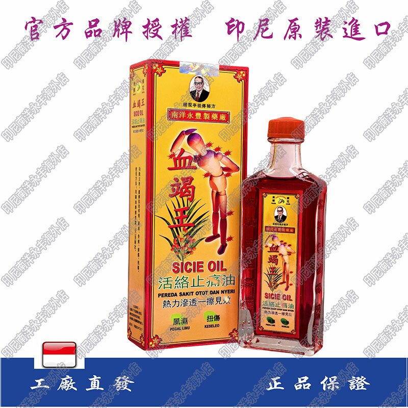 印尼南洋永丰原装正品血竭王活络按摩油40ml