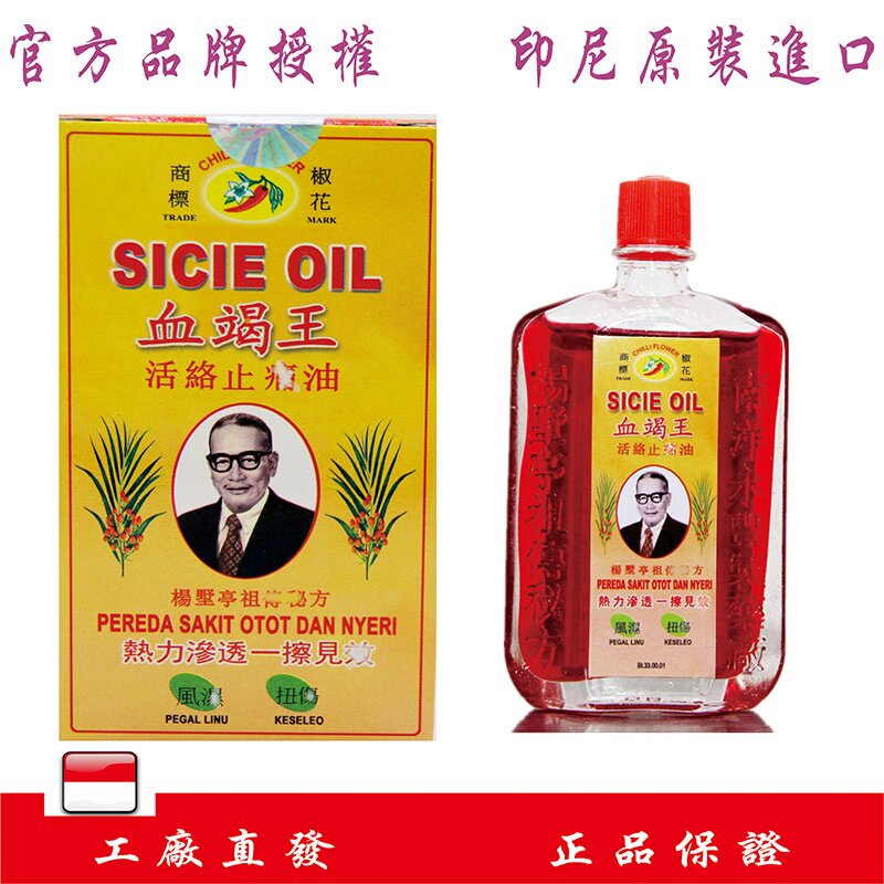 印尼直邮南洋永丰椒花原装正品血竭王活络按摩油跌打舒筋40ml