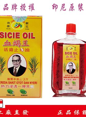 印尼直邮南洋永丰椒花原装正品血竭王活络按摩油跌打舒筋40ml