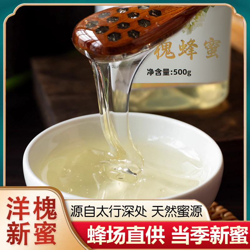槐花蜜2026年纯正天然液态蜜野生洋槐花蜂蜜百花蜜无添加