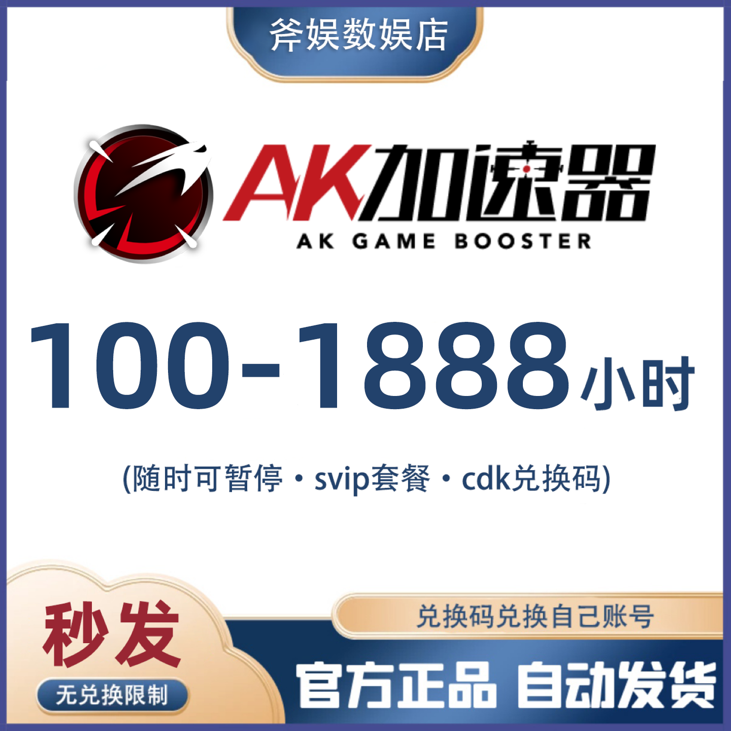 AK加速器100/300/600/1000/1888小时会员时长兑换码cdk网游加器器