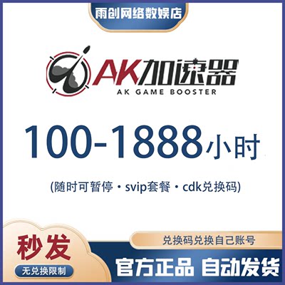 AK加速器100/300/600/1000/1888小时可暂停 兑换码cdk网游加器速