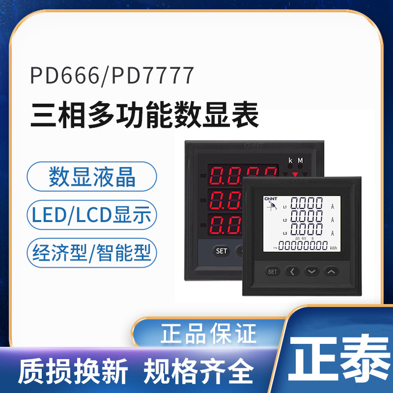 正泰三相多功能数显智能电表PD666/PD7777电力监测仪功率频率380V