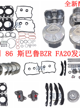 适用丰田GT86斯巴鲁BZR FA20发动机大修包曲轴连杆活塞环小瓦正时