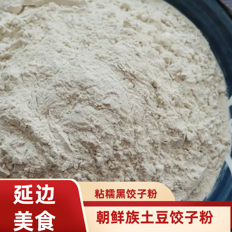 延边土豆饺子粉朝鲜族黑饺子粉土面粉/食用粉