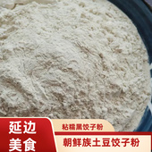 冻土豆粉 3斤 韩国式 延边朝鲜族土豆饺子粉 蒸黑饺子粉 包邮