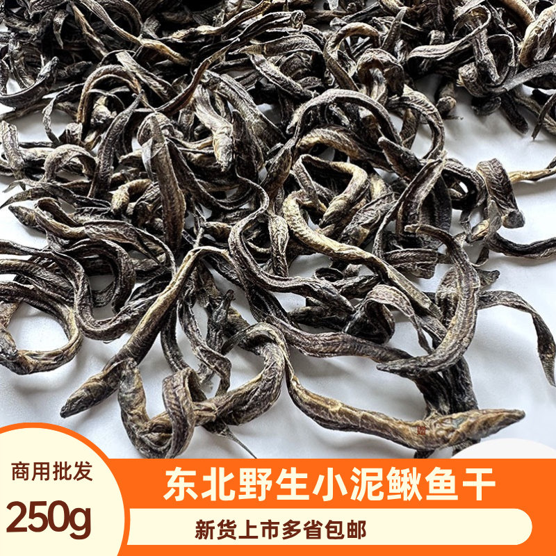 东北特产小泥鳅鱼干小鱼干淡水泥鳅水产品250g纯手工晾晒鱼类