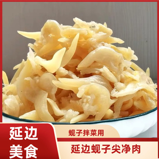 朝鲜族蚬子尖海虹尖干贝尖/蛤蜊肉尖海虹肉干 250克无沙海鲜水产