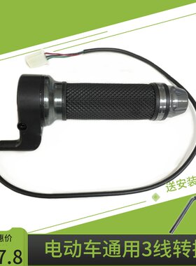 电瓶车油门车家源绿驹加速转把