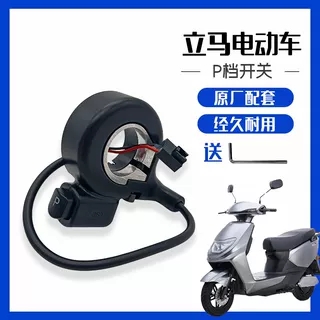 立马电动车停车按钮P档驻车开关