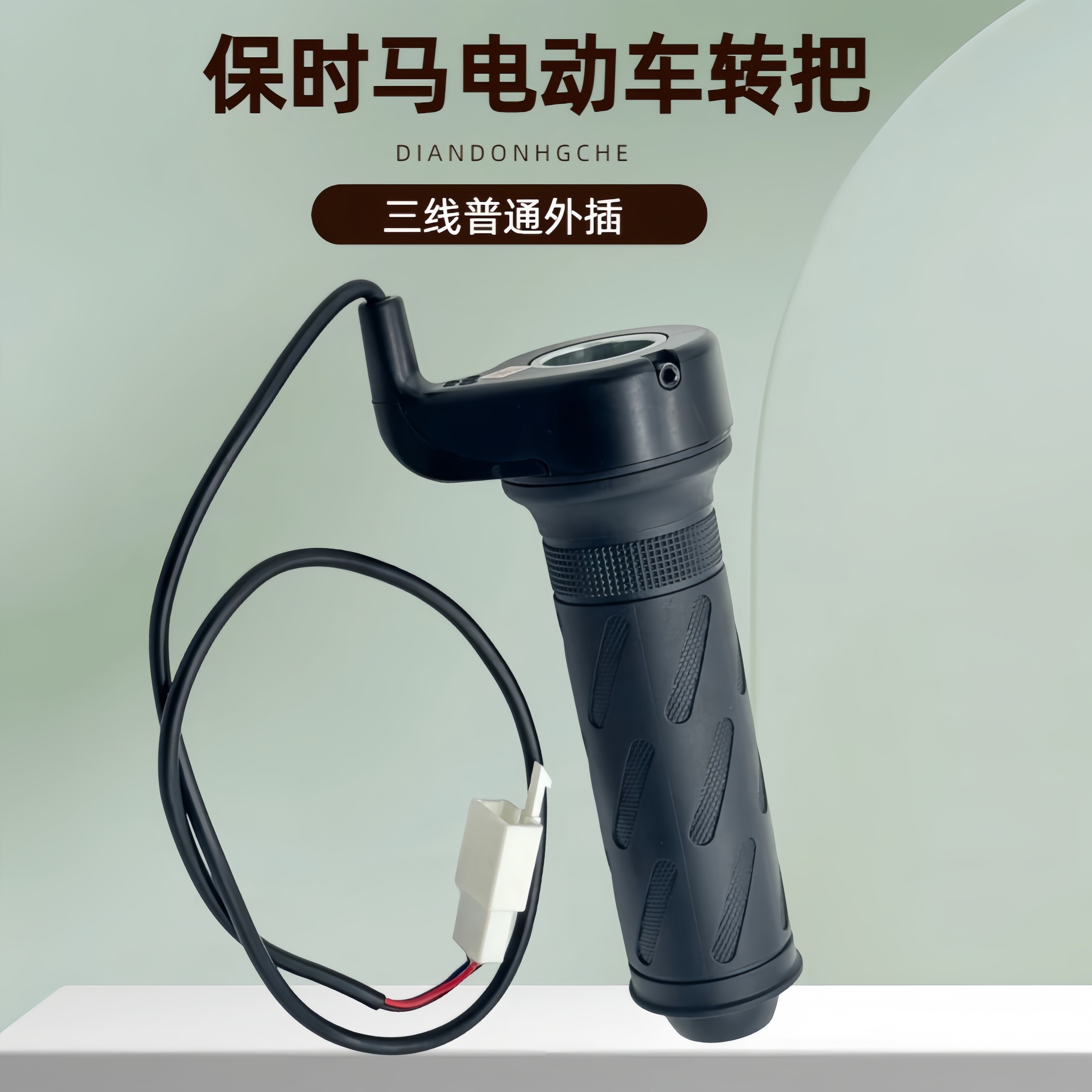 保时马电动车三线外插转把电瓶车调速油门把手电动自行车加速握把