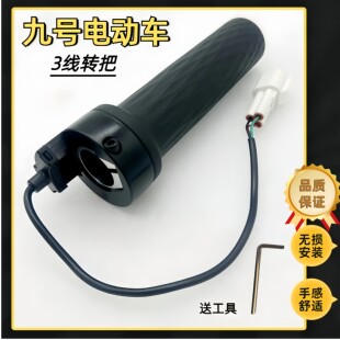 九号转把原厂电动车F90M/F90/N7085/E7080cE100/M808595C油门把手