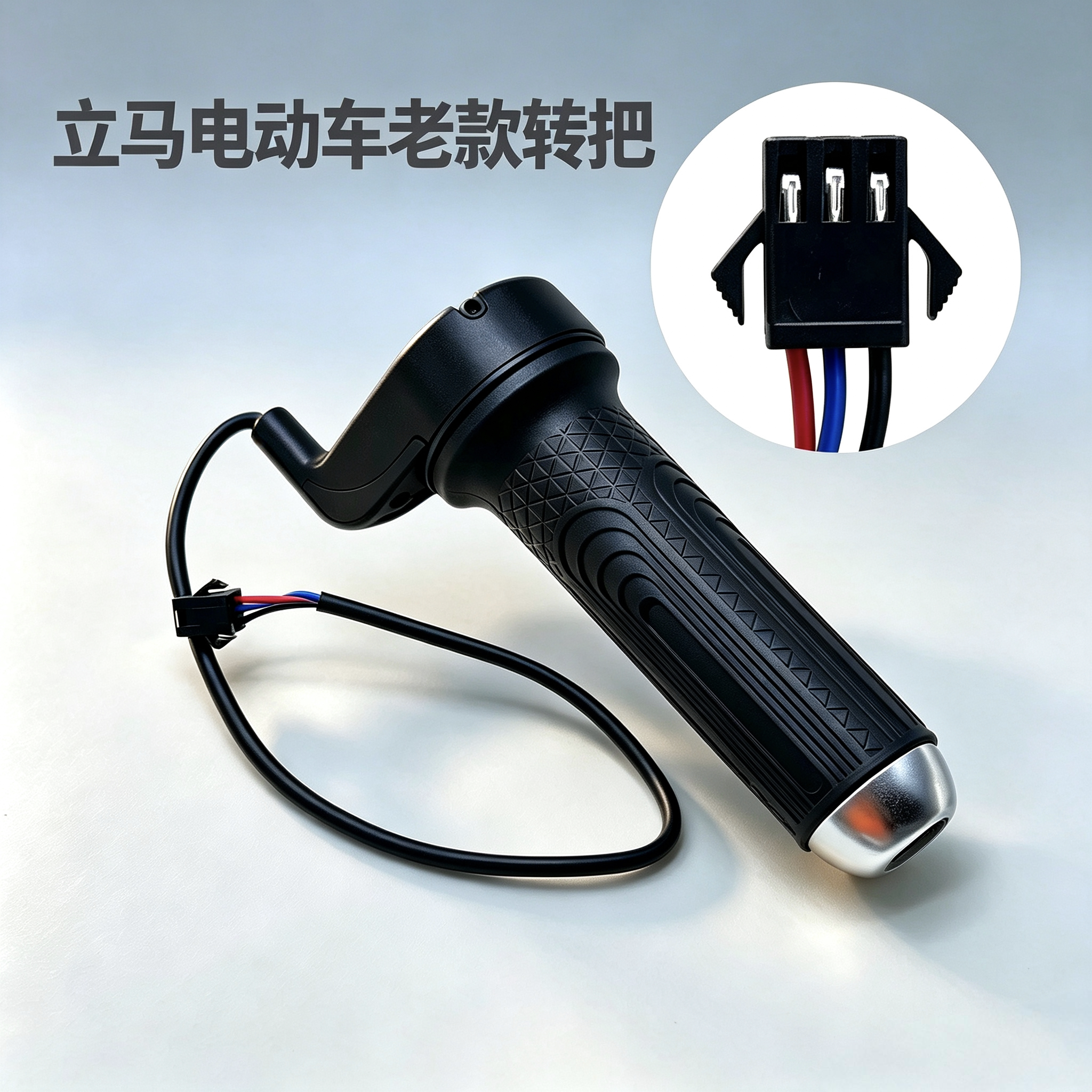 立马电动车老款转把SM插头三线加速油门把电瓶车调速防水握把配件