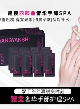 YANGYANSHI养颜仕DNA钠玻色因超模四部曲手膜护手精华紧致护手霜