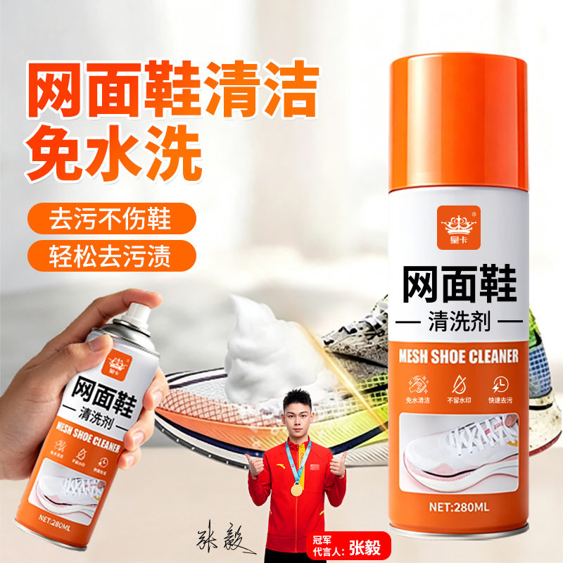 皇卡网面鞋清洗剂免水洗强力去污养护抗黄洗护合一干湿用深层清洁