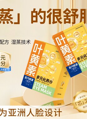 娇焰JIAOYAN叶黄素蒸汽眼罩多元化养分舒缓眼睛干涩多重热敷眼贴