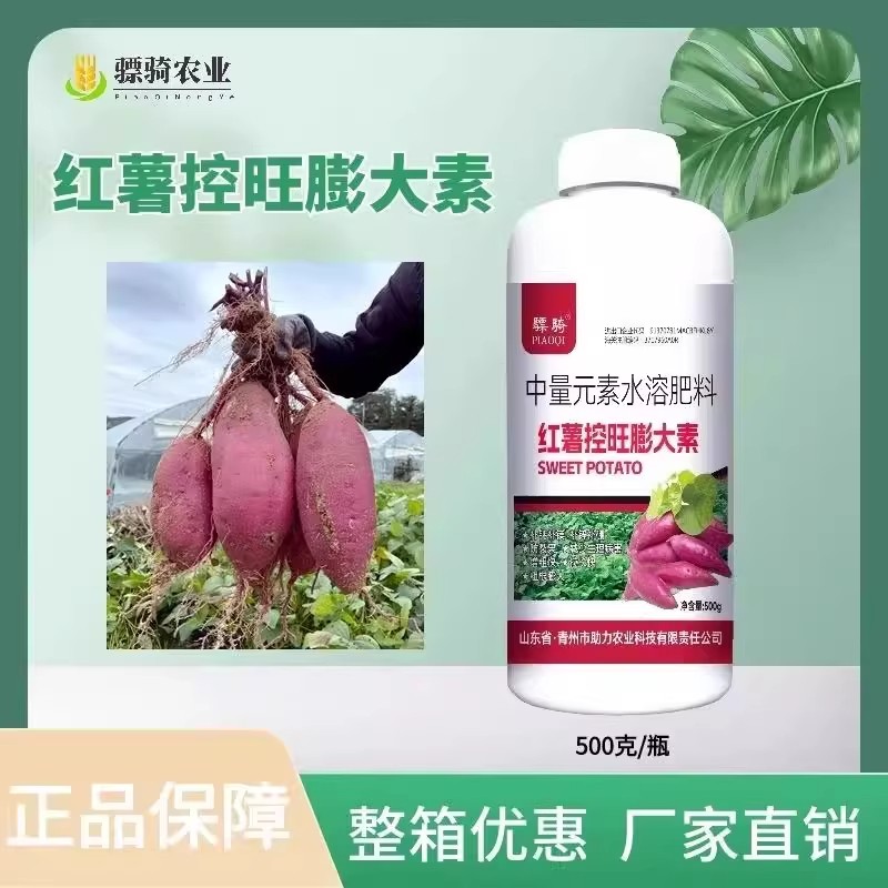 骠骑红薯控旺膨大素增产控上促下光滑预防畸形防裂红薯专用叶面肥