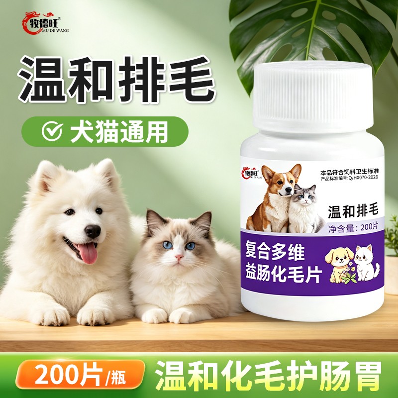 牧德旺温和排毛宠物营养补充剂复合多维益肠化毛片猫咪排毛补充剂