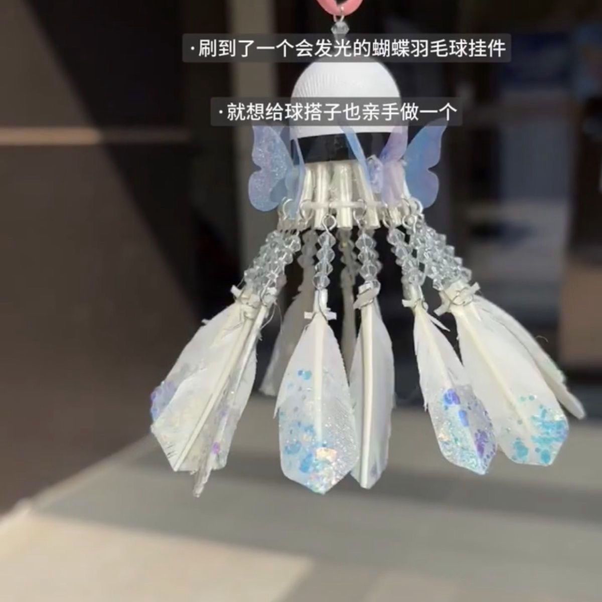 羽毛球蝴蝶风铃挂件汽车挂饰手工diy材料包梦幻发光手作创意礼物