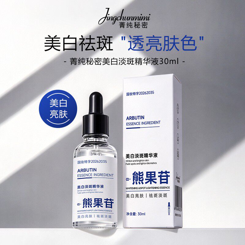 菁纯秘密美白祛斑精华液提亮肤色保湿修护熊果苷水漾莹润白白油