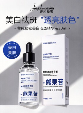 菁纯秘密美白祛斑精华液提亮肤色保湿修护熊果苷水漾莹润白白油