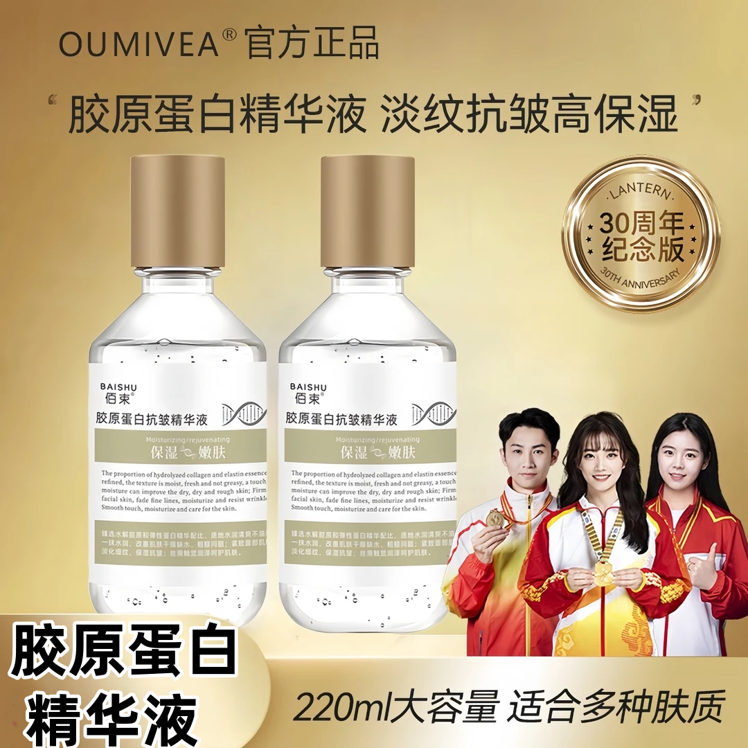 佰束胶原蛋白精华液保湿嫩肤抗皱紧致淡化细纹改善暗沉去黄乳液