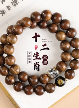 金丝楠木十二生肖本命手串