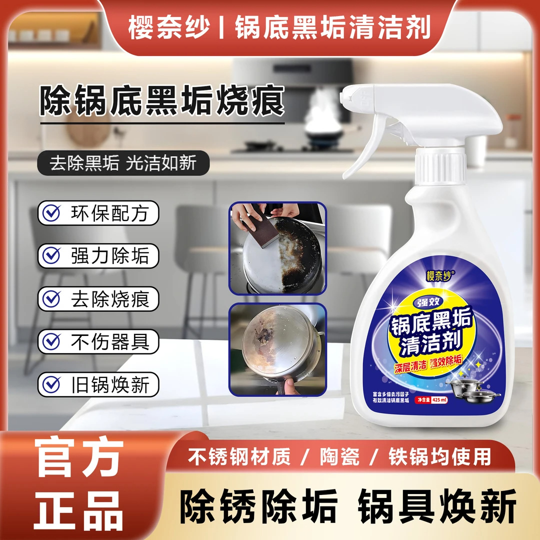 锅底黑垢清洁剂樱奈纱