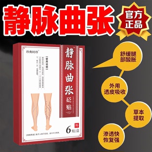 静脉曲张砭贴蚯蚓腿青筋凸起红血丝静脉曲张舒缓膏贴官方旗舰正品