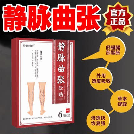 静脉曲张砭贴蚯蚓腿青筋凸起红血丝静脉曲张舒缓膏贴官方旗舰正品