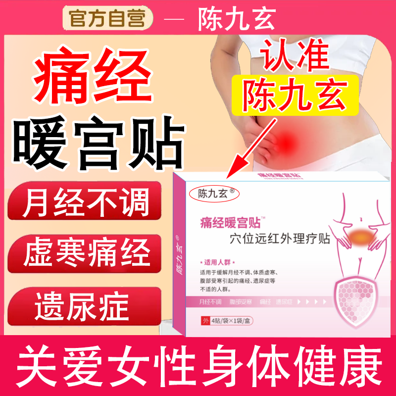 陈九玄痛经暖宫贴漏尿贴调经贴穴位理疗月经不调官方旗舰店正品