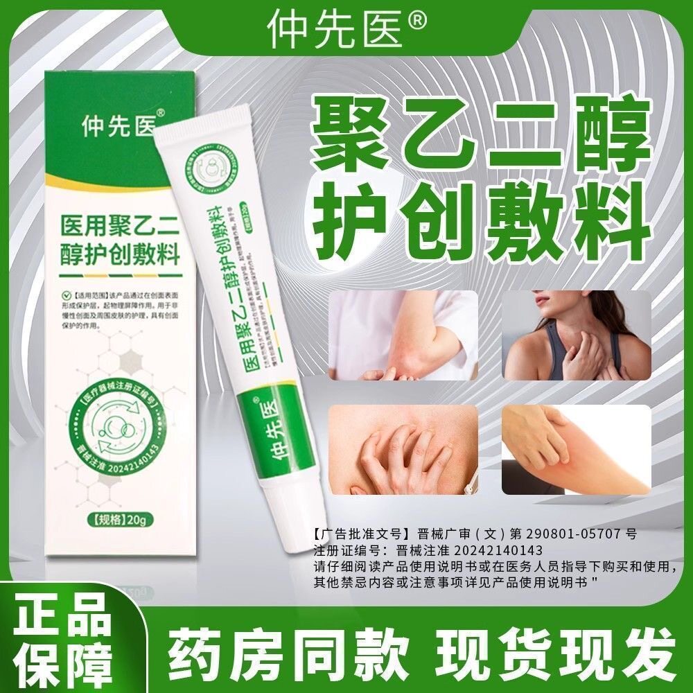 仲先医聚乙二醇润护敷料汗疱疹