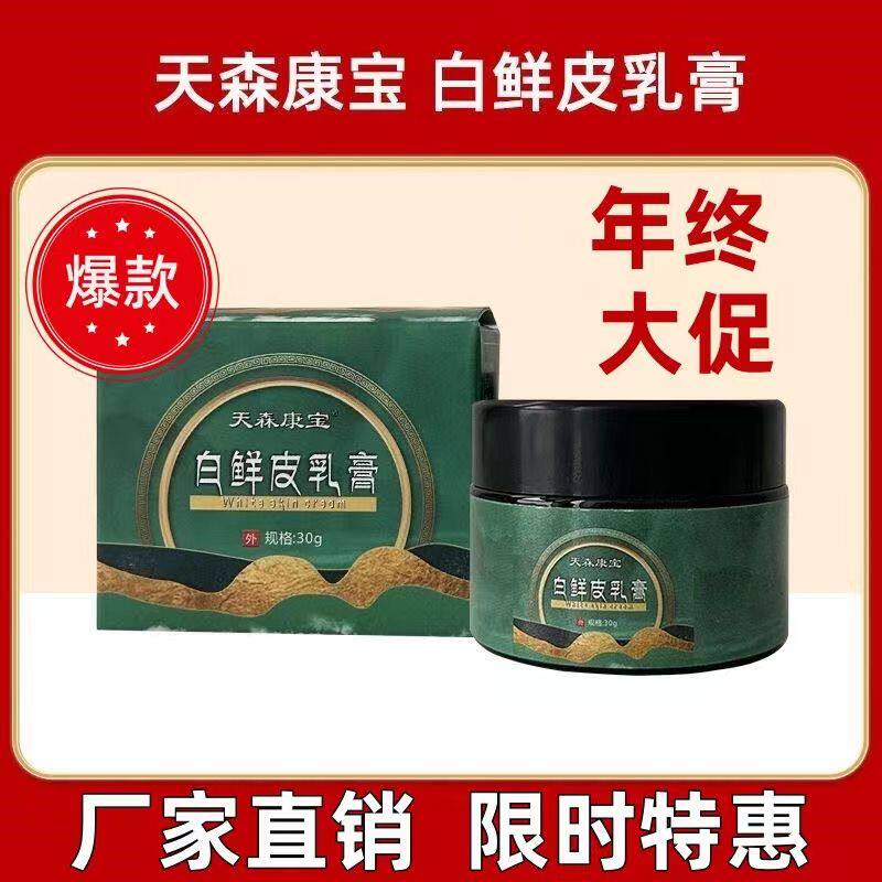 天森康宝白鲜皮乳膏白鲜膏白鲜皮抑菌膏御灵花正品官方旗舰店