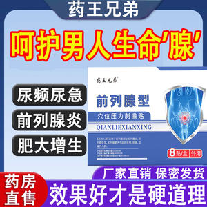 药王兄弟前列腺型穴位压力刺激贴舒通保健贴前列腺炎贴旗舰正品