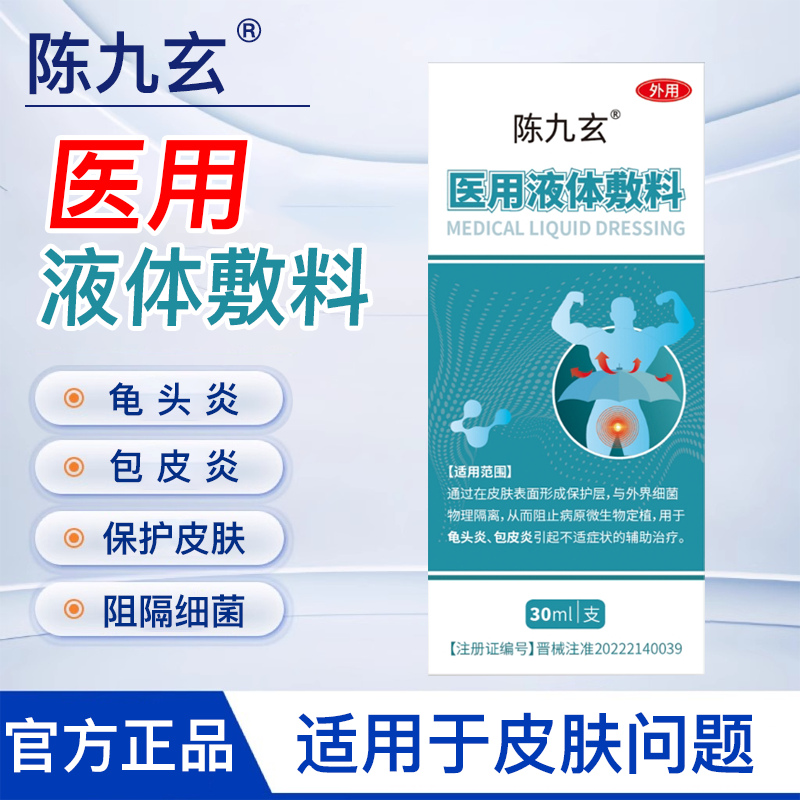 陈九玄医用液体敷料包皮炎龟头炎男人私处护理喷剂官方旗舰店正品